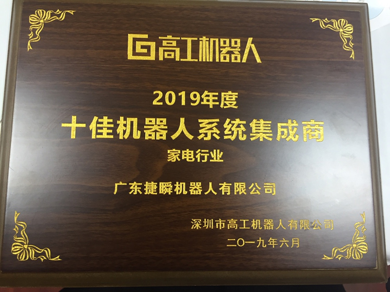 捷瞬機器人蟬聯(lián)第二屆高工機器人“十佳機器人系統(tǒng)集成商”