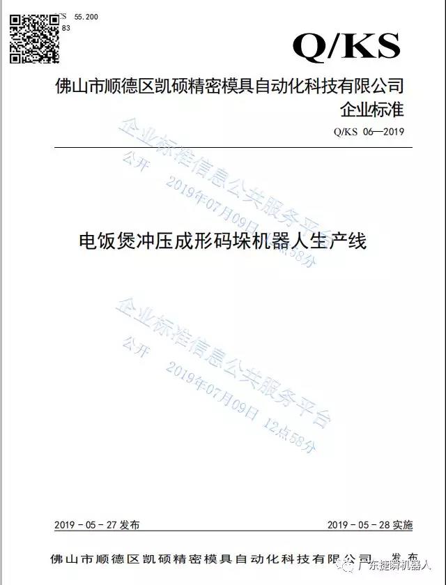 硬核：公司《電飯煲沖壓成形碼垛機器人生產(chǎn)線》獲市級先進標準支持