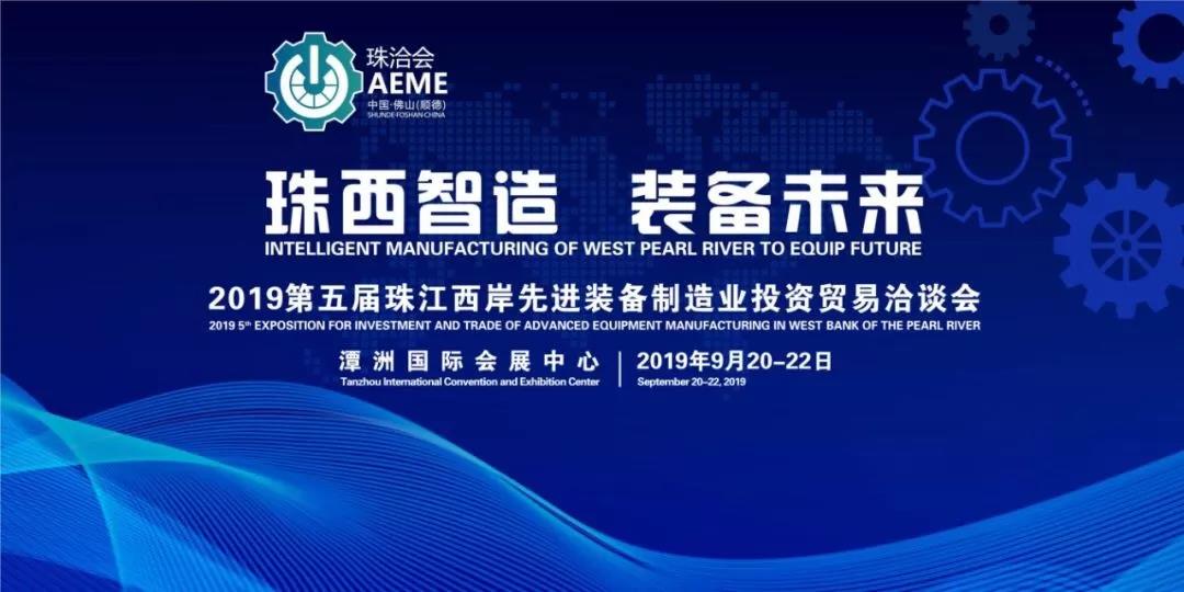 14家順企將攜28套產(chǎn)品亮相第五屆珠洽會(huì)，展現(xiàn)順德最強(qiáng)裝備