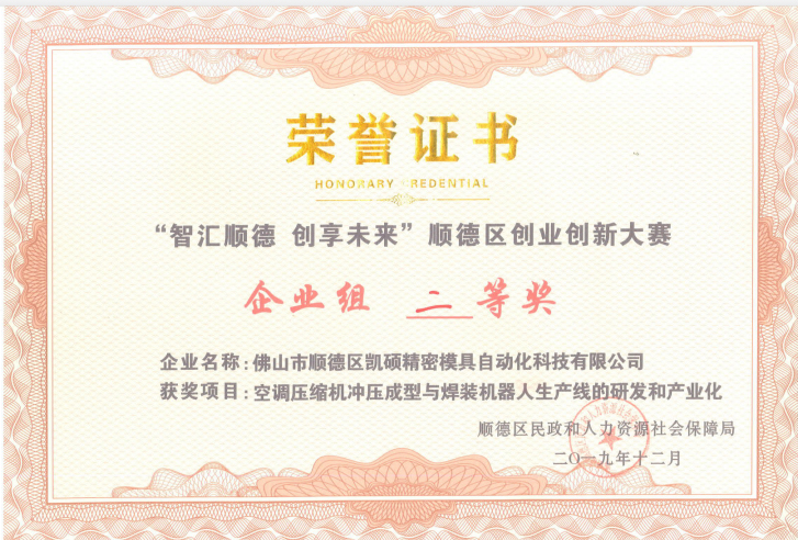 “智匯順德，創(chuàng)享未來(lái)”2019年順德區(qū)創(chuàng)業(yè)創(chuàng)新大賽二等獎(jiǎng)