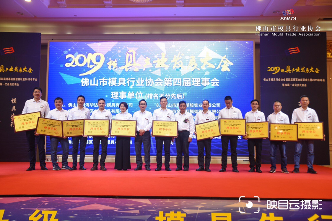 榮獲佛山市模具行業(yè)協(xié)會(huì)第四屆理事單位