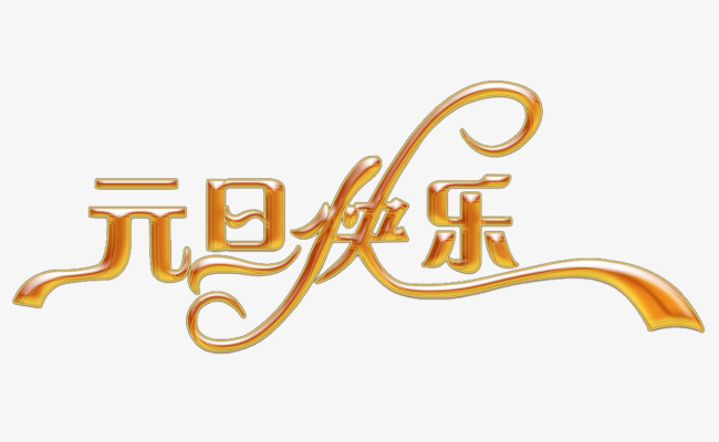 一路凱歌，共享碩果——?jiǎng)P碩祝您2020元旦快樂(lè)！