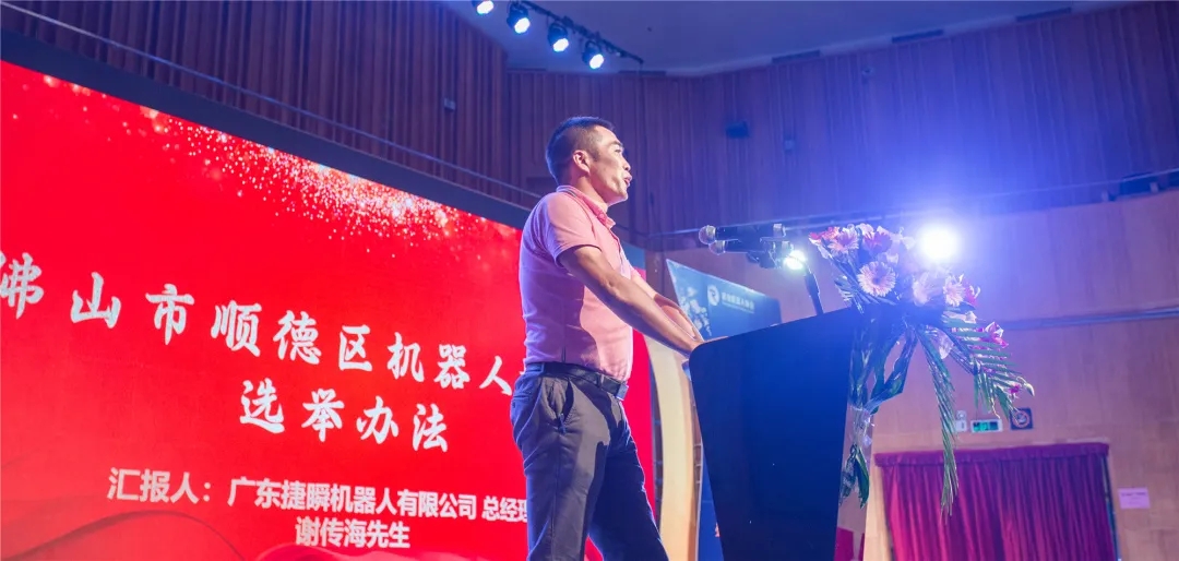 順德機(jī)器人協(xié)會(huì)舉行換屆選舉|捷瞬公司任執(zhí)行會(huì)長(zhǎng)單位
