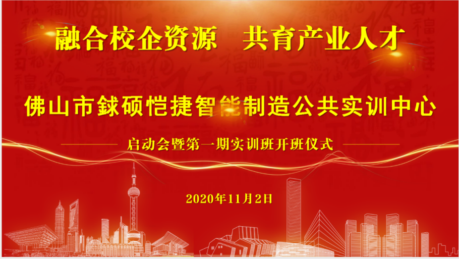 產(chǎn)教融合先行者！熱烈祝賀由凱碩集團(tuán)參與共建的佛山市智能制造公共實訓(xùn)中心暨期實訓(xùn)班開班儀式啟動