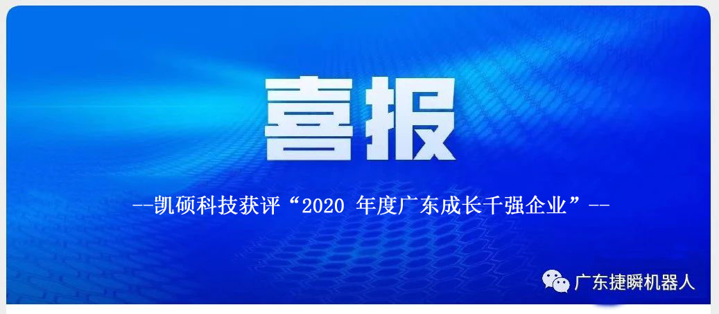 凱碩科技獲評“2020 年度廣東成長千強企業(yè)”