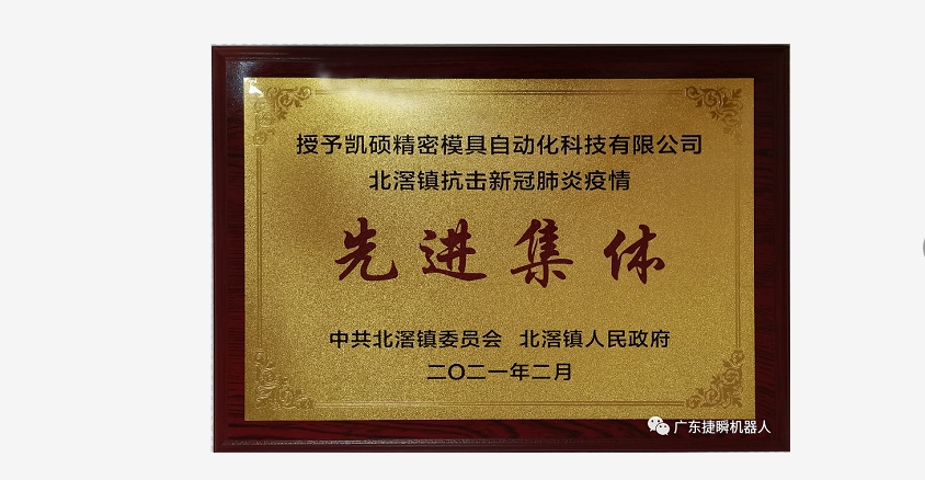 喜報|凱碩公司和總經(jīng)理分獲北滘鎮(zhèn)委、鎮(zhèn)政府抗擊新冠肺炎疫情先進集體、個人稱號