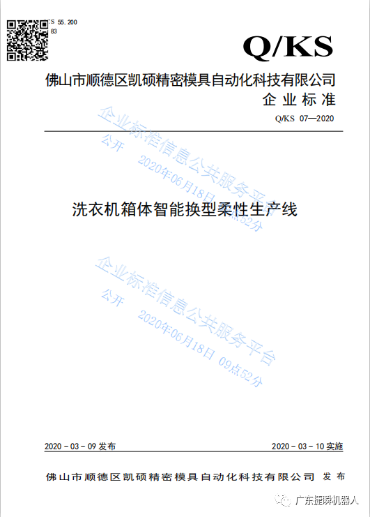 凱碩《洗衣機箱體智能換型柔性生產(chǎn)線》獲2020年佛山市級先進標準支持