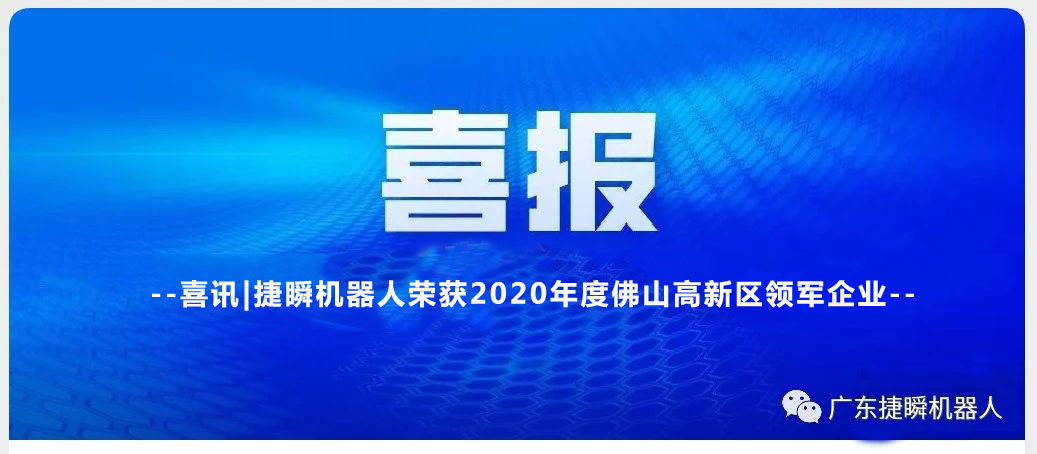 喜訊|捷瞬機器人榮獲2020年度佛山高新區(qū)領軍企業(yè)