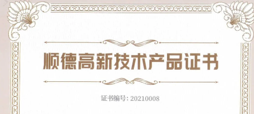 喜訊：捷瞬機器人、凱碩模具三項產(chǎn)品榮獲2021年順德高新技術(shù)產(chǎn)品認證