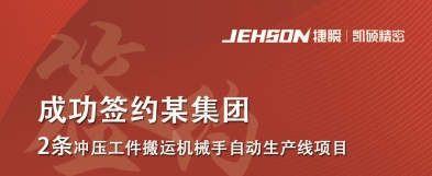 凱碩集團(tuán) 成功簽約某集團(tuán) 2條沖壓工件搬運(yùn)機(jī)械手自動生產(chǎn)線項目