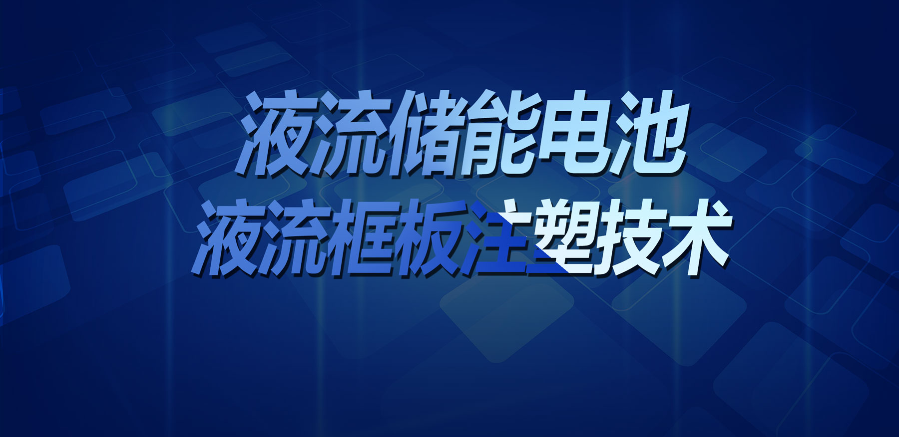 技術(shù)突破！鑫碩精密塑膠模具實現(xiàn)液流儲能電池液流框板高精度注塑