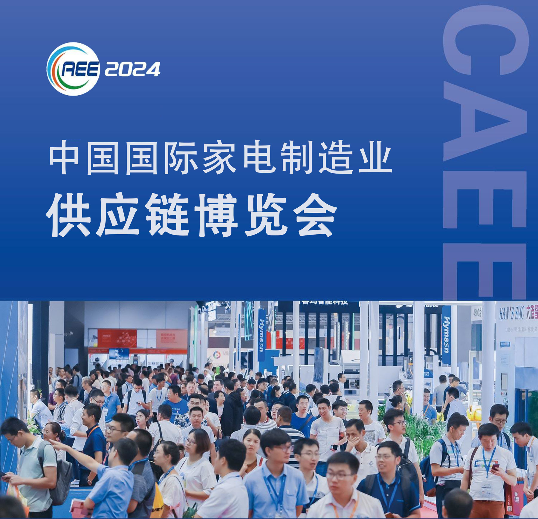 展會預(yù)告丨凱碩邀您相約2024中國國際家電制造業(yè)供應(yīng)鏈展覽會
