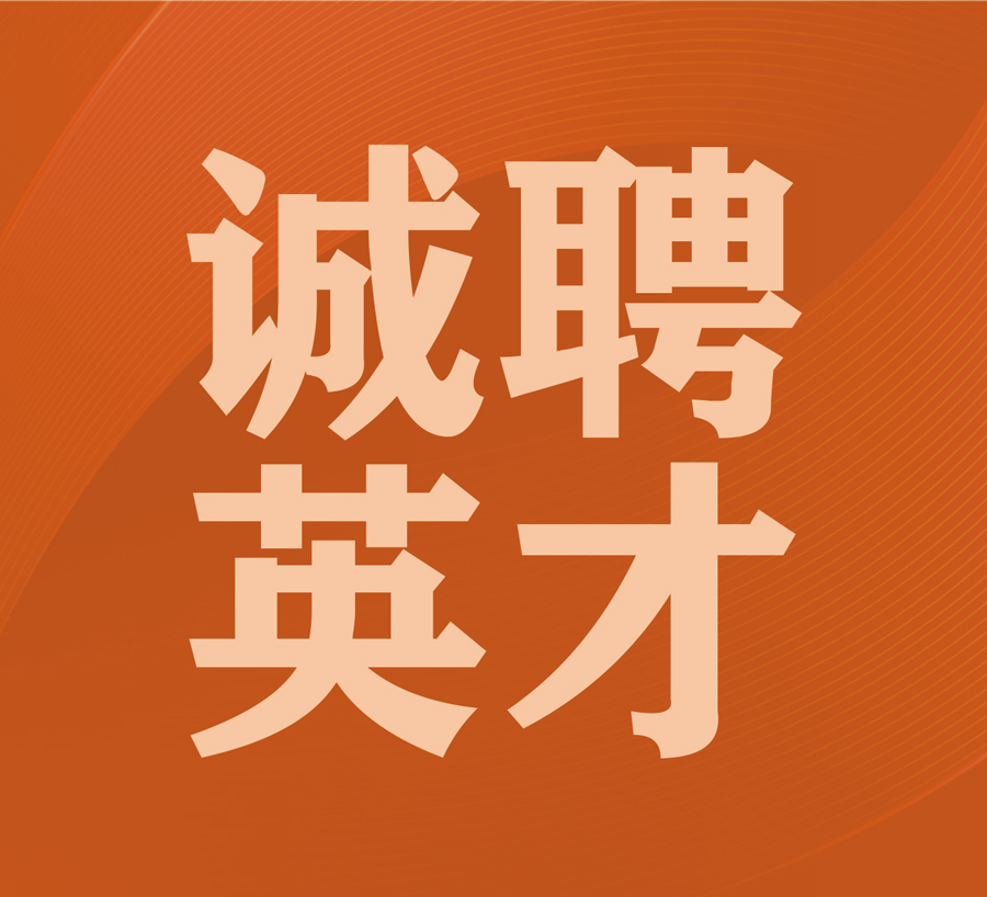 凱碩集團誠聘英才，共書未來輝煌篇章！