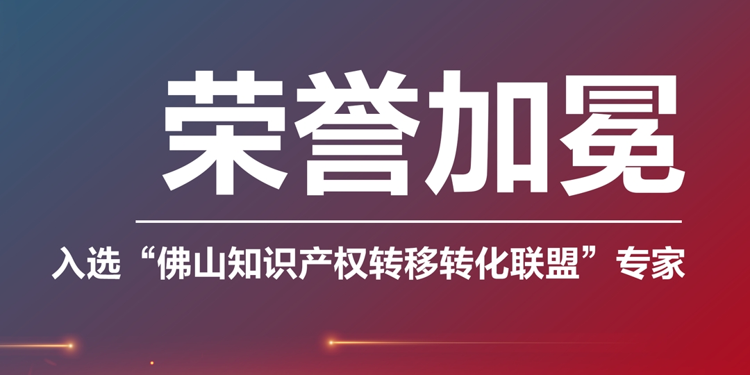 榮譽(yù)加冕|凱碩集團(tuán)入選“佛山知識產(chǎn)權(quán)轉(zhuǎn)移轉(zhuǎn)化聯(lián)盟專家