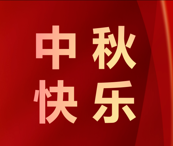 月滿中秋，情滿凱碩——凱碩集團中秋福利為幸福加碼