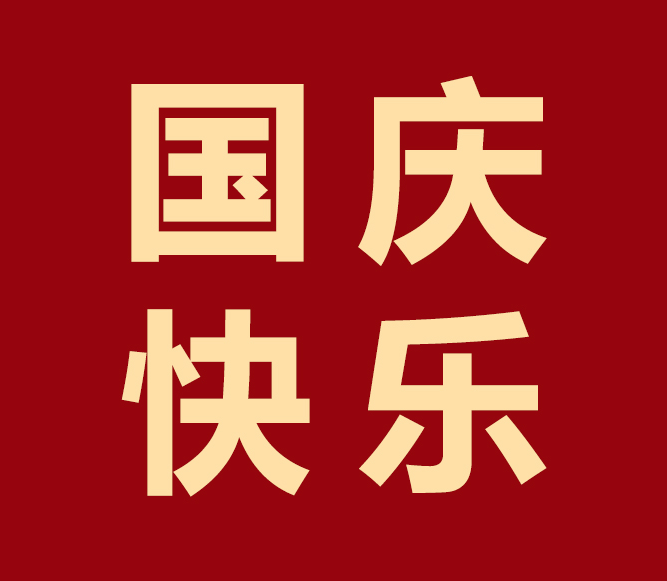 舉國歡慶，凱碩與您共度華誕！