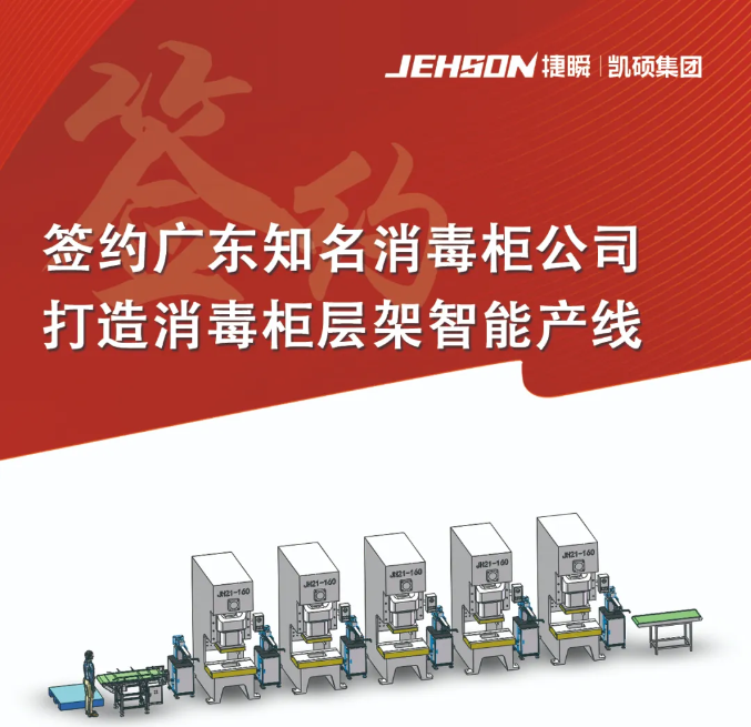 簽約廣東知名消毒柜公司打造消毒柜層架智能產(chǎn)線(xiàn)